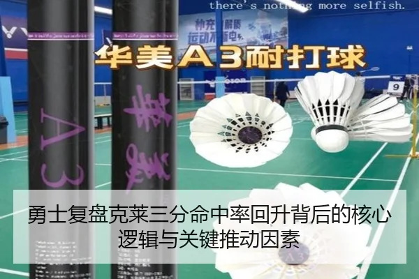 勇士复盘克莱三分命中率回升背后的核心逻辑与关键推动因素