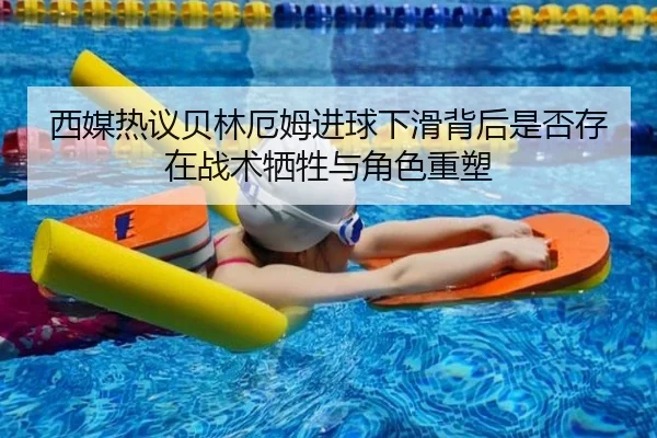 西媒热议贝林厄姆进球下滑背后是否存在战术牺牲与角色重塑
