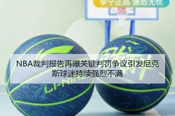 NBA裁判报告再曝关键判罚争议引发尼克斯球迷持续强烈不满