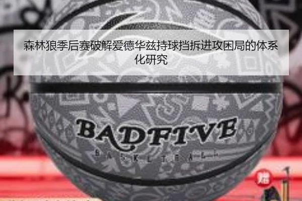 森林狼季后赛破解爱德华兹持球挡拆进攻困局的体系化研究