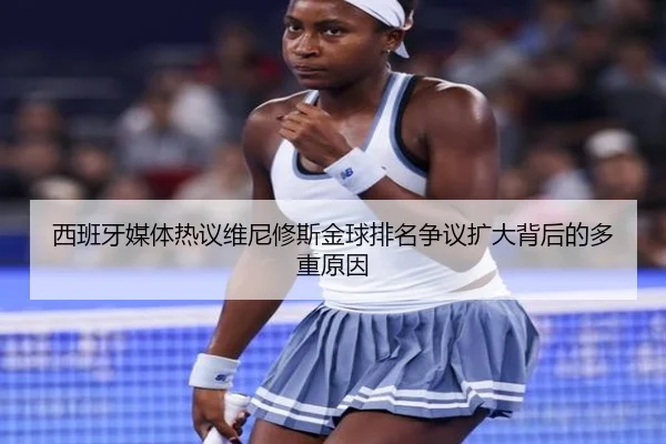 西班牙媒体热议维尼修斯金球排名争议扩大背后的多重原因