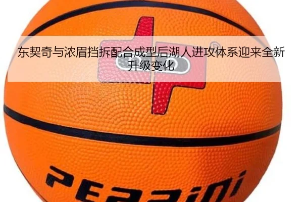 东契奇与浓眉挡拆配合成型后湖人进攻体系迎来全新升级变化