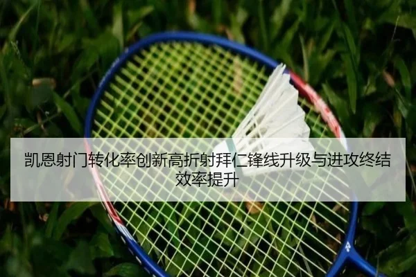 凯恩射门转化率创新高折射拜仁锋线升级与进攻终结效率提升