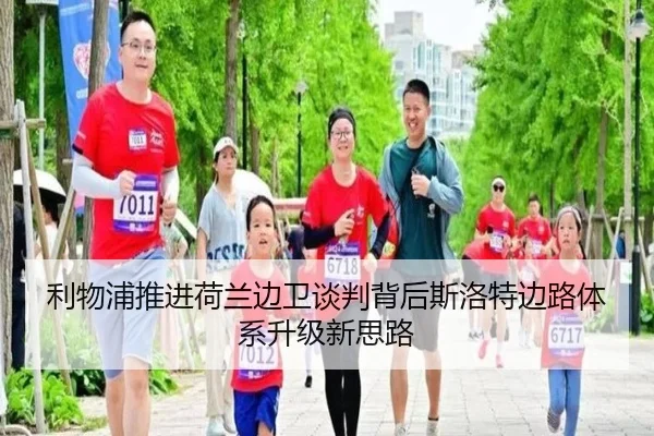 利物浦推进荷兰边卫谈判背后斯洛特边路体系升级新思路