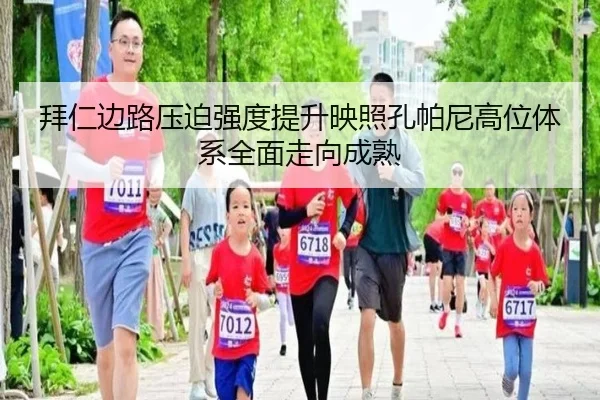 拜仁边路压迫强度提升映照孔帕尼高位体系全面走向成熟